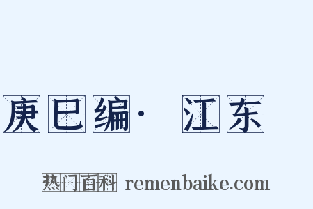 庚巳编·江东籤是什么意思的图片